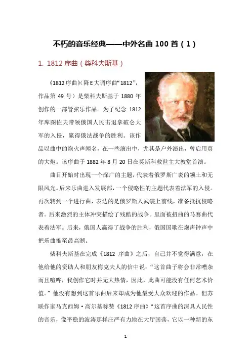不朽的音乐经典-中外名曲100首(1)