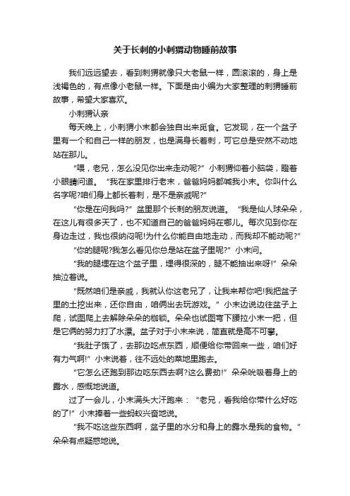 关于长刺的小刺猬动物睡前故事