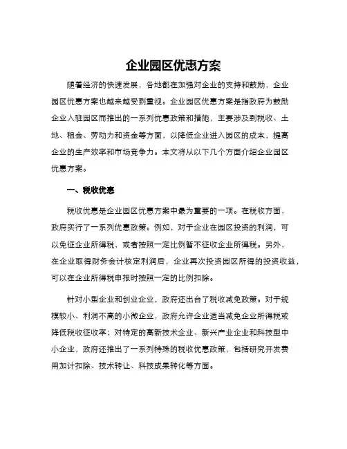 企业园区优惠方案