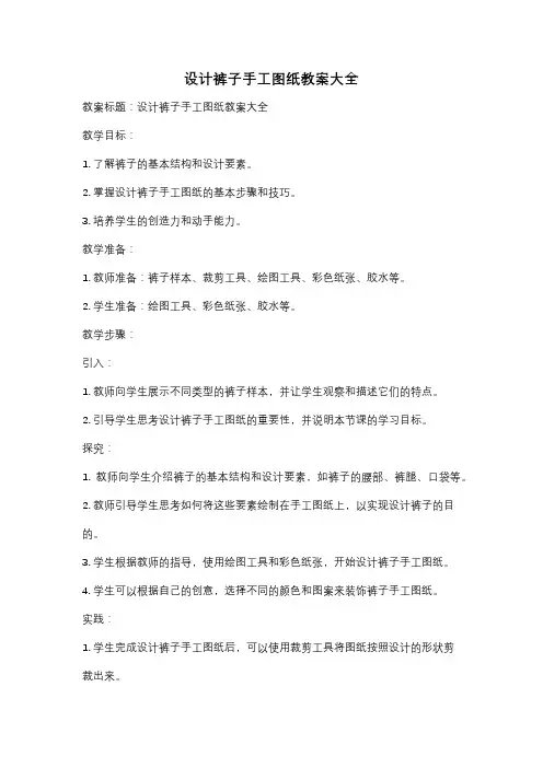 设计裤子手工图纸教案大全