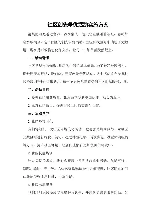 社区创先争优活动实施方案