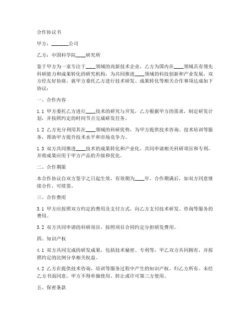 公司与中科院合作协议书