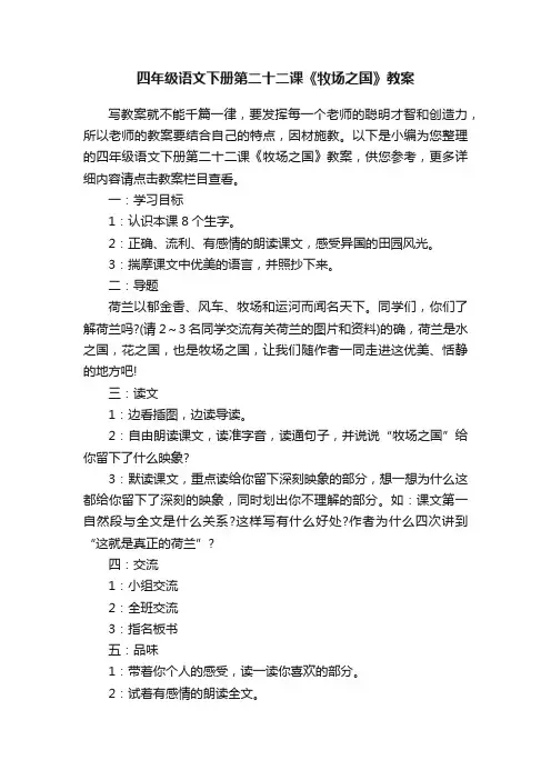四年级语文下册第二十二课《牧场之国》教案