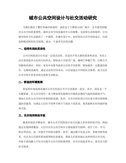 城市公共空间设计与社交活动研究