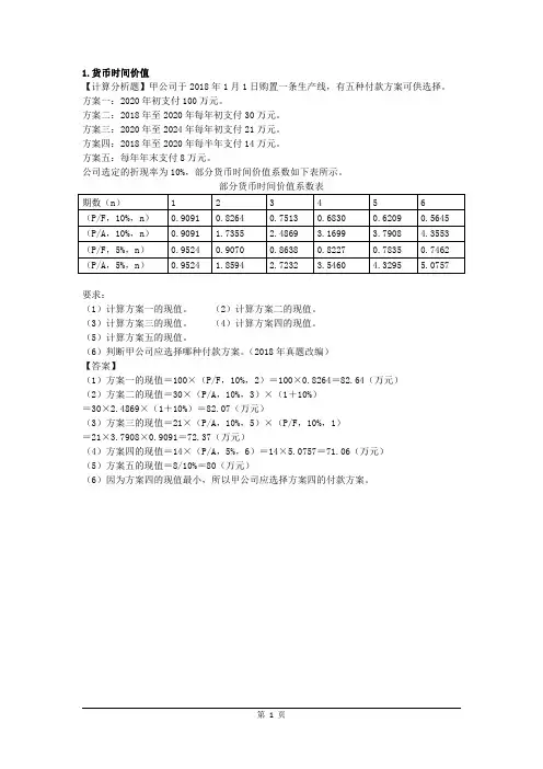 财务管理计算分析题母题