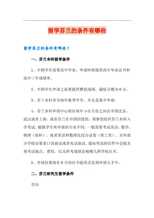 留学芬兰的条件有哪些