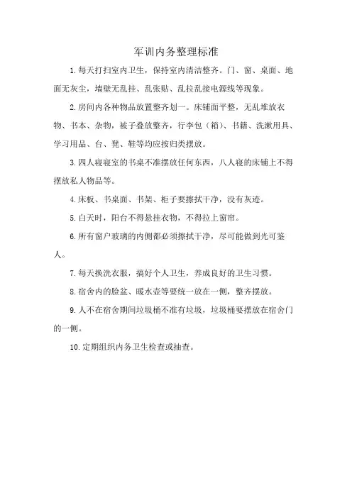 军训内务整理标准