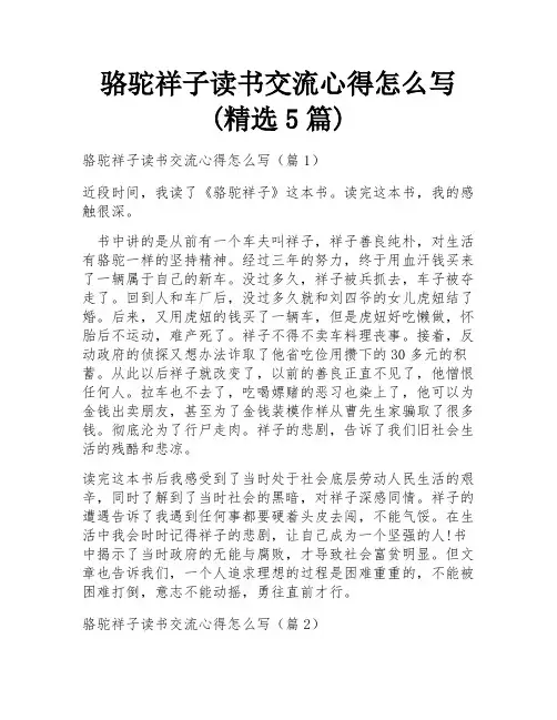 骆驼祥子读书交流心得怎么写(精选5篇)