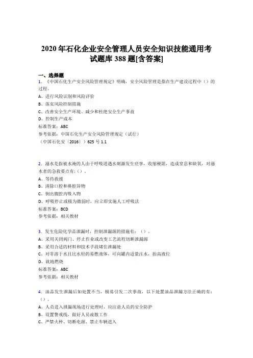 最新精编石化企业安全管理人员安全知识技能通用完整版考核题库388题(含标准答案)