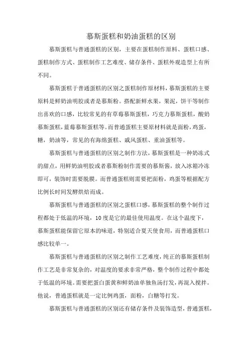 慕斯蛋糕和奶油蛋糕的区别