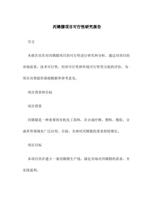 丙烯腈项目可行性研究报告