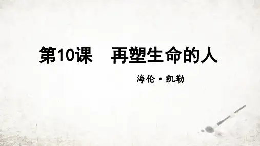 第10课《再塑生命的人》课件(共18张PPT)2023—2024学年统编版语文七年级上册