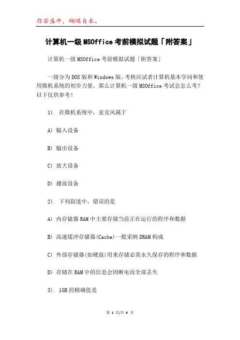 计算机一级MSOffice考前模拟试题「附答案」
