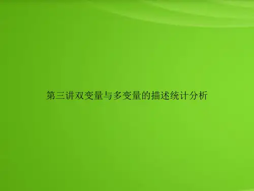 第三讲双变量与多变量的描述统计分析