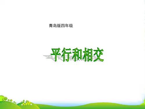 新青岛版四年级数学上册《平行与相交》公开课课件