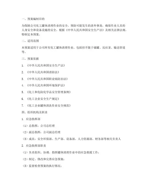 化工罐体清理罐体应急预案