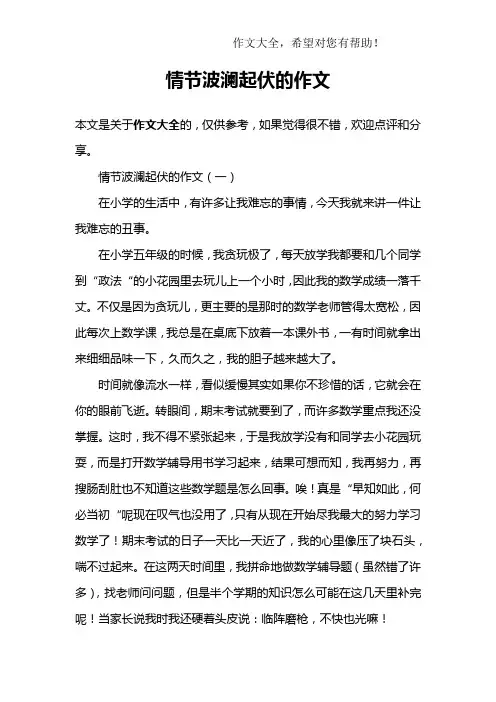 情节波澜起伏的作文