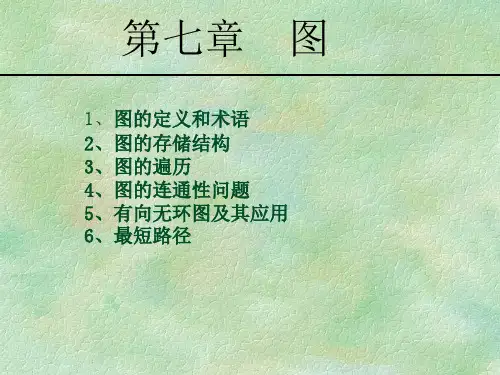 数据结构-第七章图(关键路径和最短路径)