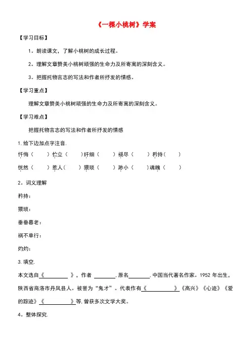 七年级语文下册第五单元18《一棵小桃树》学案新人教版(new)