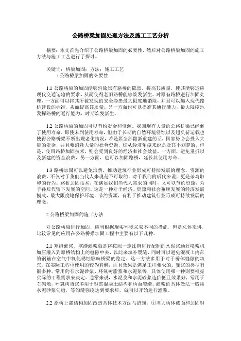 公路桥梁加固处理方法及施工工艺分析