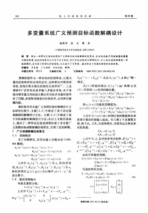 多变量系统广义预测目标函数解耦设计