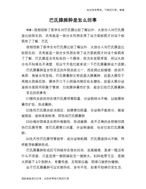 巴氏腺脓肿是怎么回事
