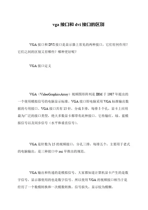 vga接口和dvi接口的区别