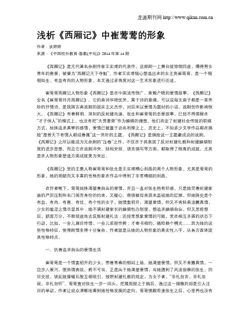 浅析《西厢记》中崔莺莺的形象