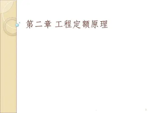 工程定额原理