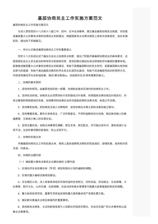 基层协商民主工作实施方案范文