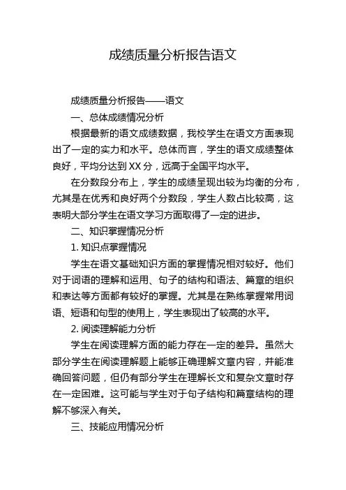 成绩质量分析报告语文