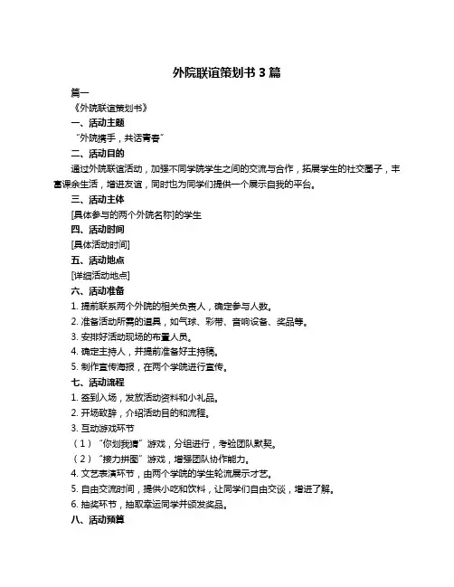 外院联谊策划书3篇