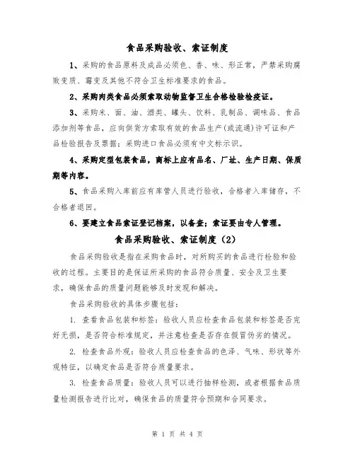 食品采购验收、索证制度(3篇)