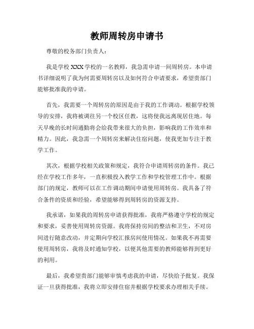 教师周转房申请书
