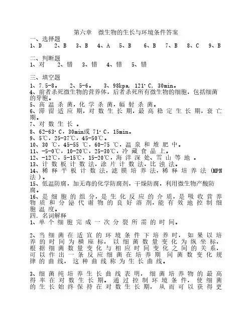 第六章 微生物的生长与环境条件答案