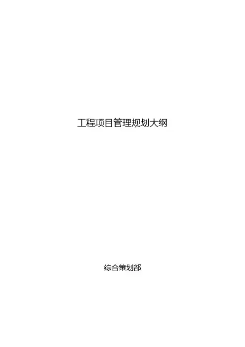 工程项目管理规划大纲(豆丁)