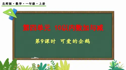 北师大版小学一年级数学上册可爱的企鹅课件