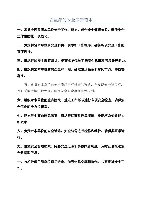 安监部的安全职责范本