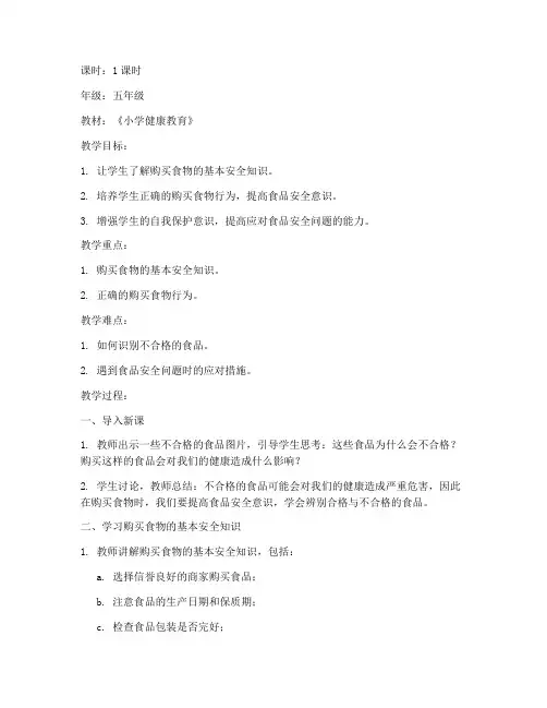 购买食物安全教育教案