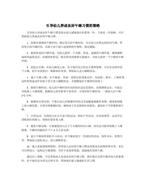 引导幼儿养成良好午睡习惯的策略