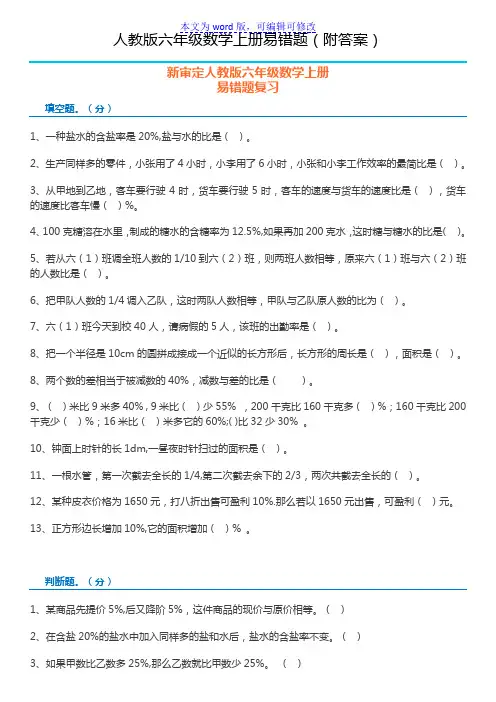 人教版小学六年级数学上册易错题整理(附答案)