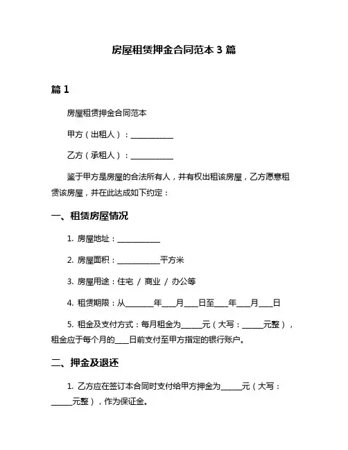房屋租赁押金合同范本3篇