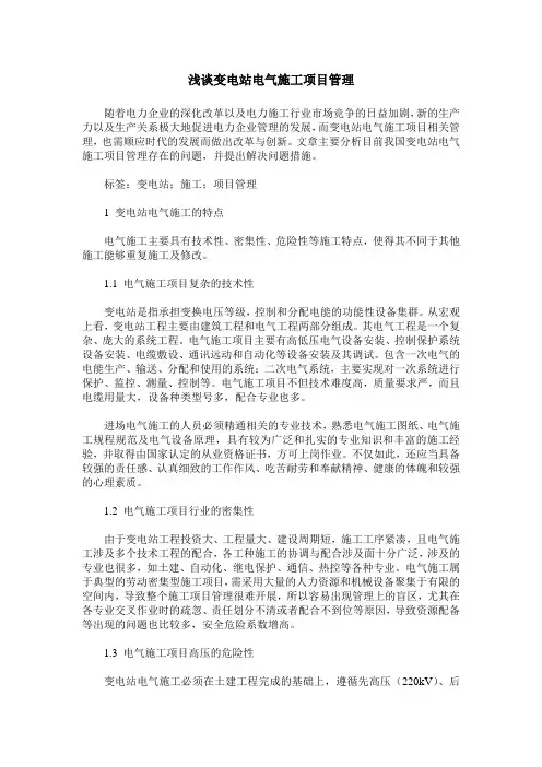 浅谈变电站电气施工项目管理