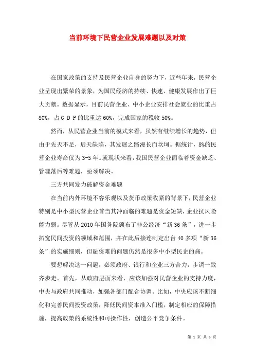 当前环境下民营企业发展难题以及对策