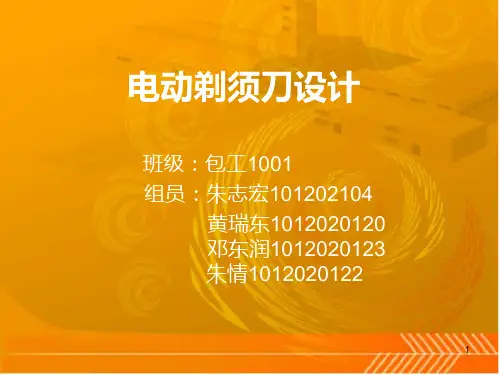 电动剃须刀的设计PPT课件
