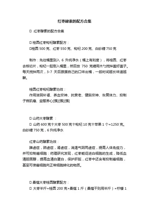 红枣酵素的配方合集