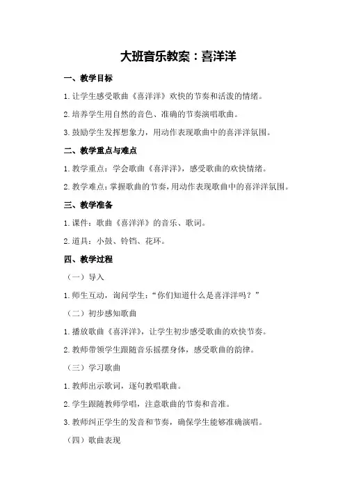 大班音乐教案：喜洋洋