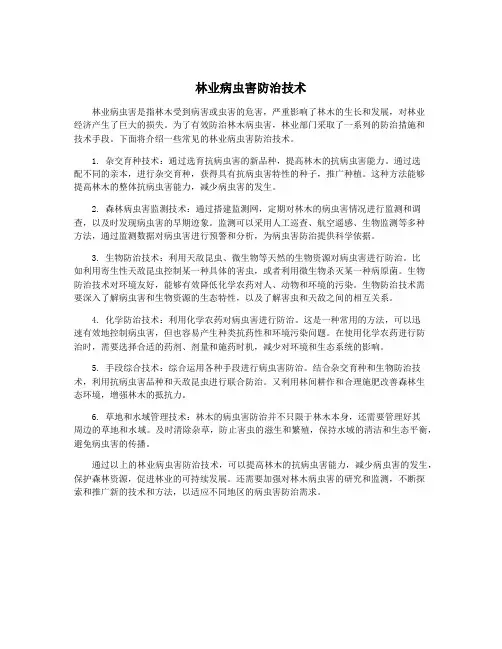 林业病虫害防治技术