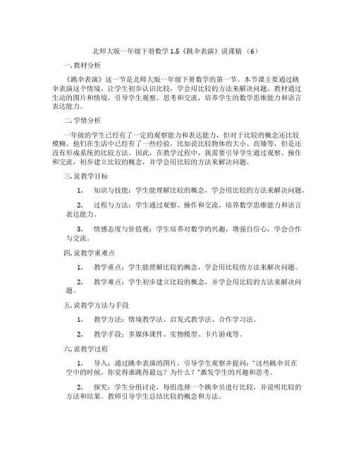 北师大版一年级下册数学1.5《跳伞表演》说课稿(6)