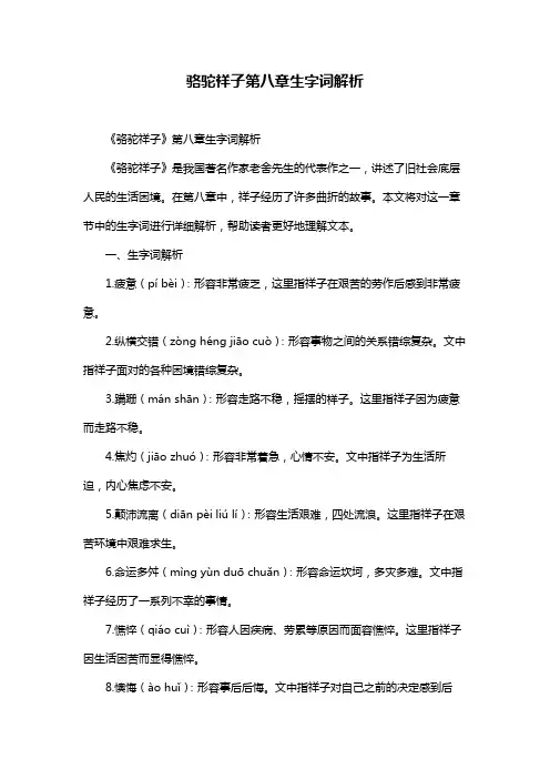 骆驼祥子第八章生字词解析